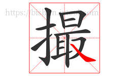 撮字的第15画:㇏,捺