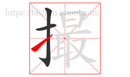 撮字的第3画:㇀,提