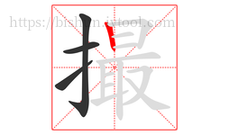 撮字的第4画:丨,竖