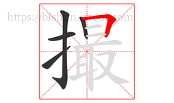 撮字的第5画:𠃍,横折
