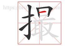 撮字的第6画:一,横