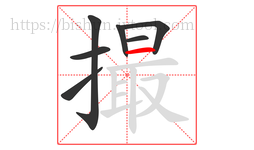 撮字的第7画:一,横