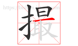 撮字的第8画:一,横