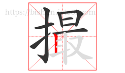 撮字的第9画:丨,竖