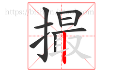 撮字的第10画:丨,竖