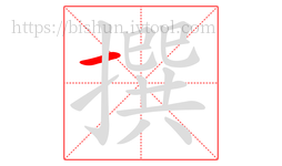 撰字的第1画:一,横