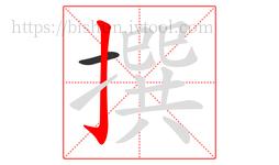 撰字的第2画:亅,竖钩