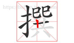 撰字的第11画:丨,竖