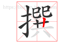 撰字的第12画:丨,竖