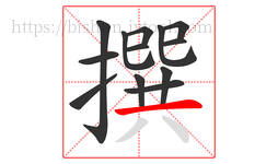 撰字的第13画:一,横
