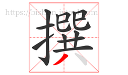 撰字的第14画:丿,撇
