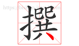 撰字的第15画:丶,点