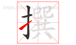 撰字的第3画:㇀,提