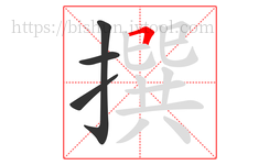 撰字的第4画:𠃍,横折