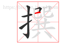 撰字的第5画:一,横