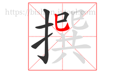 撰字的第6画:乚,竖弯钩