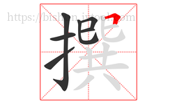 撰字的第7画:𠃍,横折