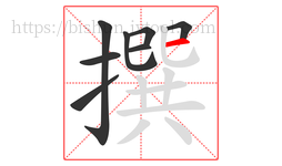 撰字的第8画:一,横