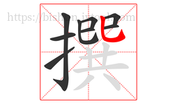 撰字的第9画:乚,竖弯钩
