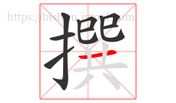 撰字的第10画:一,横