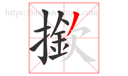 撳字的第12画:丿,撇