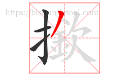 撳字的第4画:丿,撇