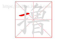 撸字的第1画:一,横