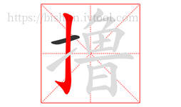 撸字的第2画:亅,竖钩
