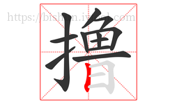 撸字的第12画:丨,竖
