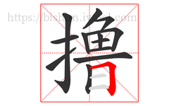撸字的第13画:𠃍,横折