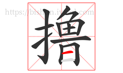 撸字的第14画:一,横