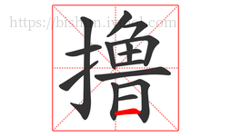撸字的第15画:一,横