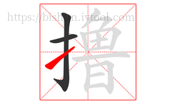 撸字的第3画:㇀,提