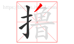 撸字的第4画:丿,撇