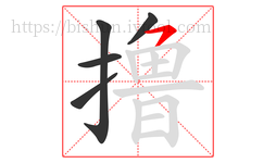 撸字的第5画:㇇,横撇