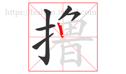 撸字的第6画:丨,竖
