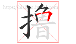 撸字的第7画:𠃍,横折
