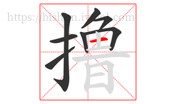 撸字的第8画:一,横