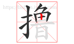撸字的第9画:丨,竖
