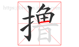 撸字的第10画:一,横