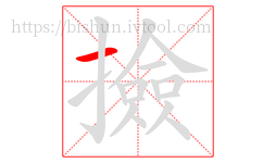 撿字的第1画:一,横