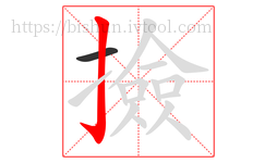 撿字的第2画:亅,竖钩