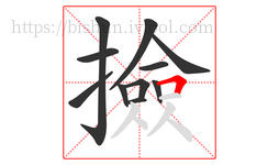 撿字的第11画:𠃍,横折