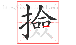 撿字的第12画:一,横