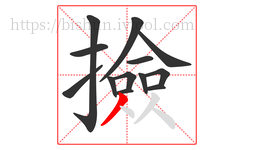 撿字的第13画:丿,撇
