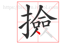 撿字的第14画:丶,点