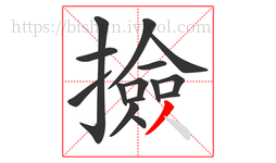 撿字的第15画:丿,撇