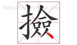 撿字的第16画:丶,点