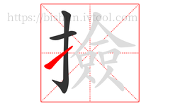 撿字的第3画:㇀,提