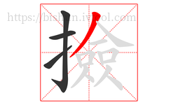 撿字的第4画:丿,撇